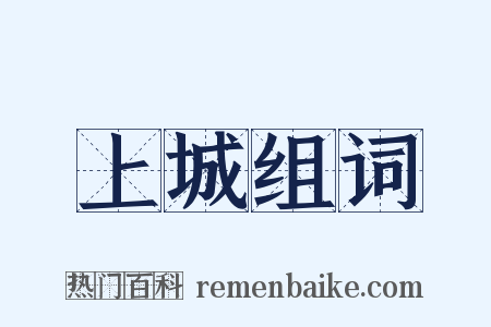 上城组词是什么意思的图片